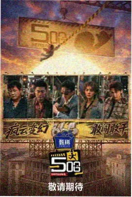 周末厨房乱斗综艺封面