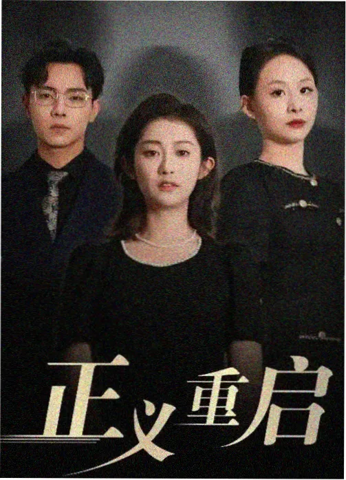 鹤鸣九皋电视剧封面